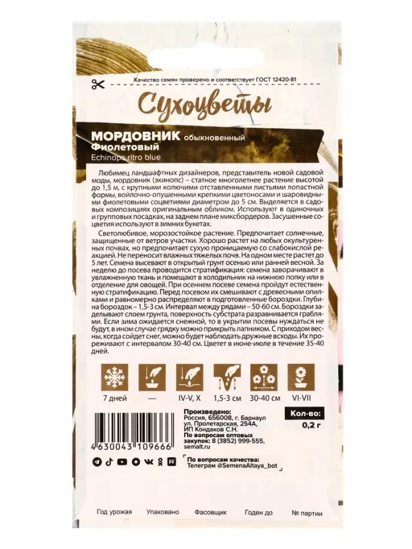 Семена цветов Мордовник &laquo;Фиолетовый обыкновенный&raquo;, 0.2 г, многолетник, &laquo;Семена Алтая&raquo;