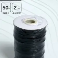 Шнур вощеный на бобине, d=2 мм, L=50 м, чёрный