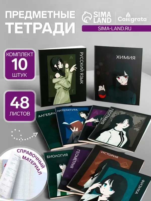 Набор предметных тетрадей Calligrata TOP &laquo;Аниме&raquo;, 10 предметов, 48 листов, со справочным материалом, обложка из мелованного картона