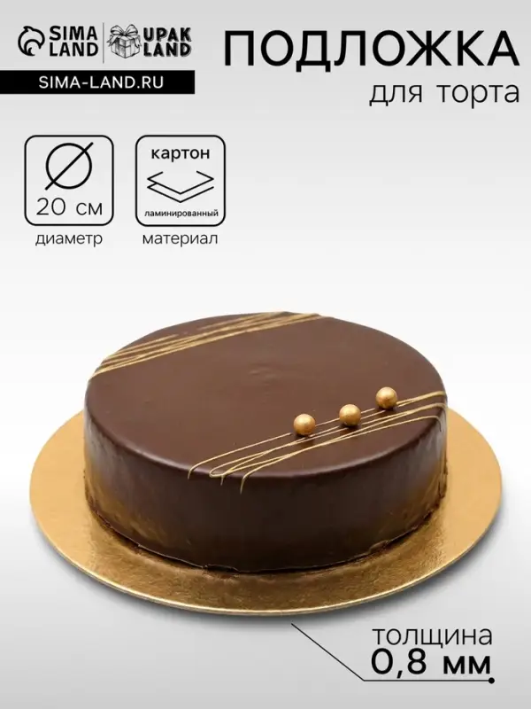 Подложка для торта, кондитерская, 20 см, золото, 0.8 мм