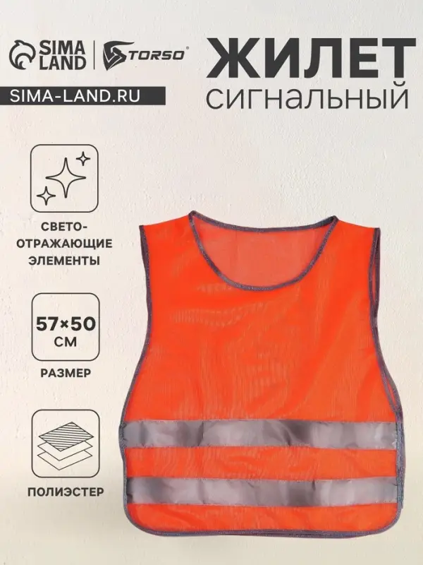 Жилет сигнальный, светоотражающий, оранжевый, размер 57&times;50 см, оранжевый
