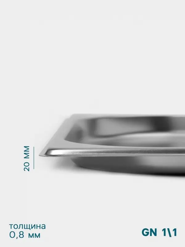 Гастроёмкость GN 1/1 Hanna Kn&ouml;vell, 20 мм, 530&times;325&times;20 мм, толщина 0.8 мм, нержавеющая сталь