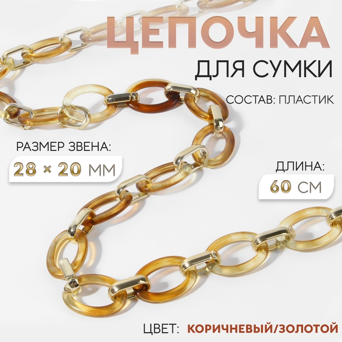 Цепочка для сумки, пластиковая, 28 × 20 мм, 60 см, цвет коричневый/золотой Цепочка для сумки, пластиковая, 28 × 20 мм, 60 см, цвет коричневый/золотой