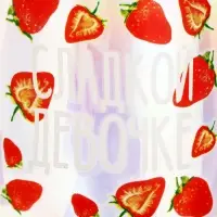 Бокал &laquo;Сладкой девочке&raquo;, 360 мл