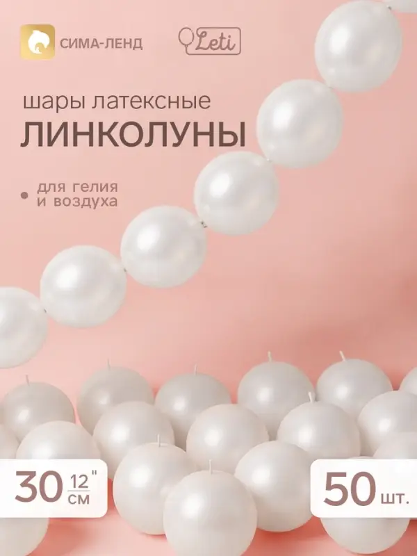 Воздушные шары латексные 12" &laquo;Линколун&raquo;, жемчужные, перламутр, набор 50 штук