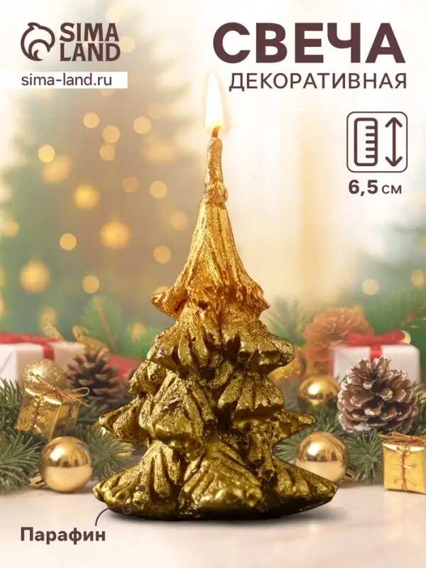 Свеча декоративная &laquo;Ёлочка&raquo;, 50&times;65 мм, золото