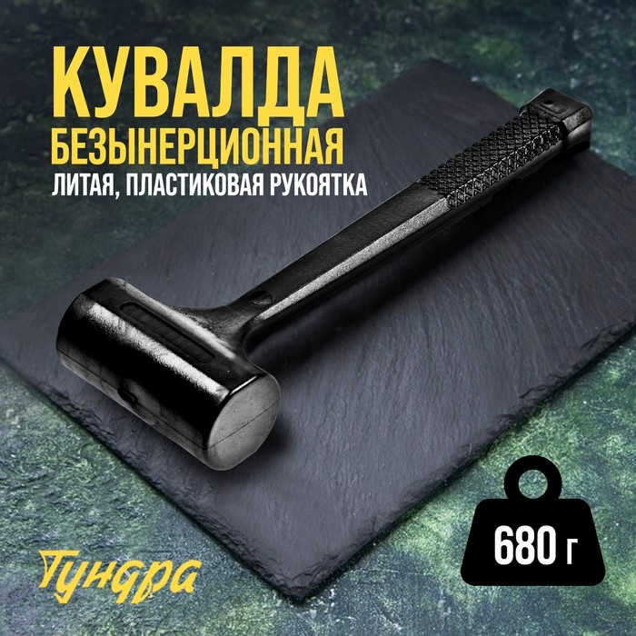 Кувалда безынерционная ТУНДРА, 680 г Кувалда безынерционная ТУНДРА, 680 г