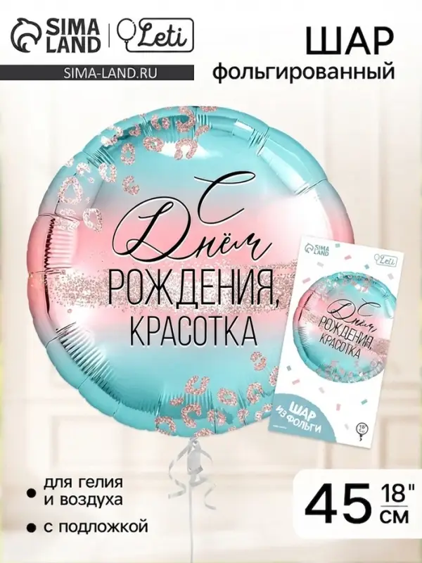 Воздушный шар фольгированный 18" &laquo;С Днем Рождения, красотка&raquo;, с подложкой