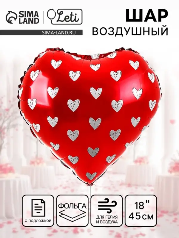 Воздушный шар фольгированный 18" &laquo;Сердечки&raquo;
