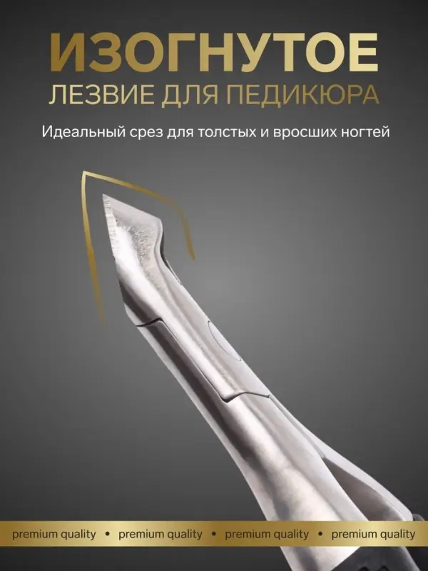 Кусачки педикюрные &laquo;Премиум&raquo;, скрытая пружина, 11.5 см, длина лезвия-6 мм, чёрные, серебристые