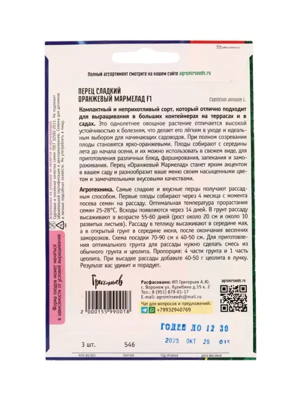 Семена Перец сладкий Оранжевый Мармелад F1 (США) 3 шт.  12.29 г.