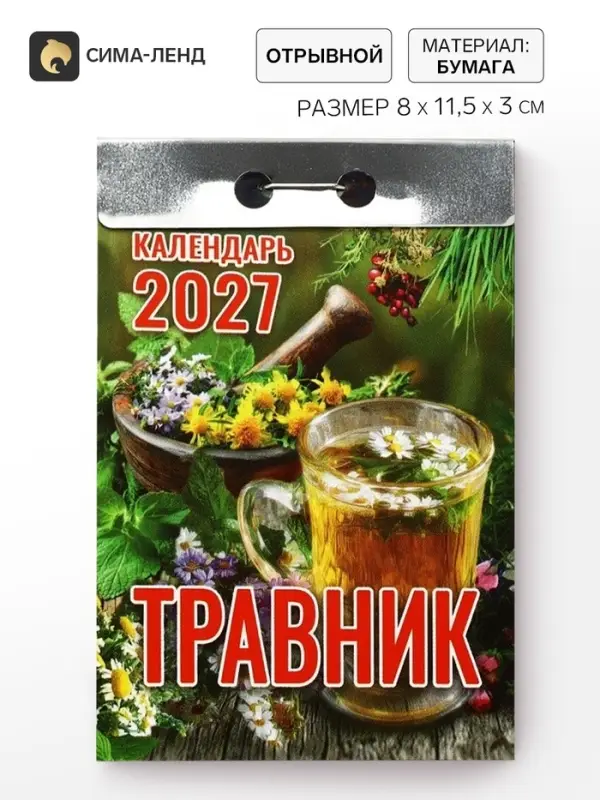Календарь 2027 &laquo;Травник&raquo;