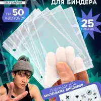 Листы для биндера, 25 шт., 9&times;7 см