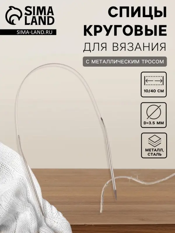 Спицы круговые, для вязания, с металлическим тросом, d=3.5 мм, 10/40 см Спицы круговые, для вязания, с металлическим тросом, d=3.5 мм, 10/40 см