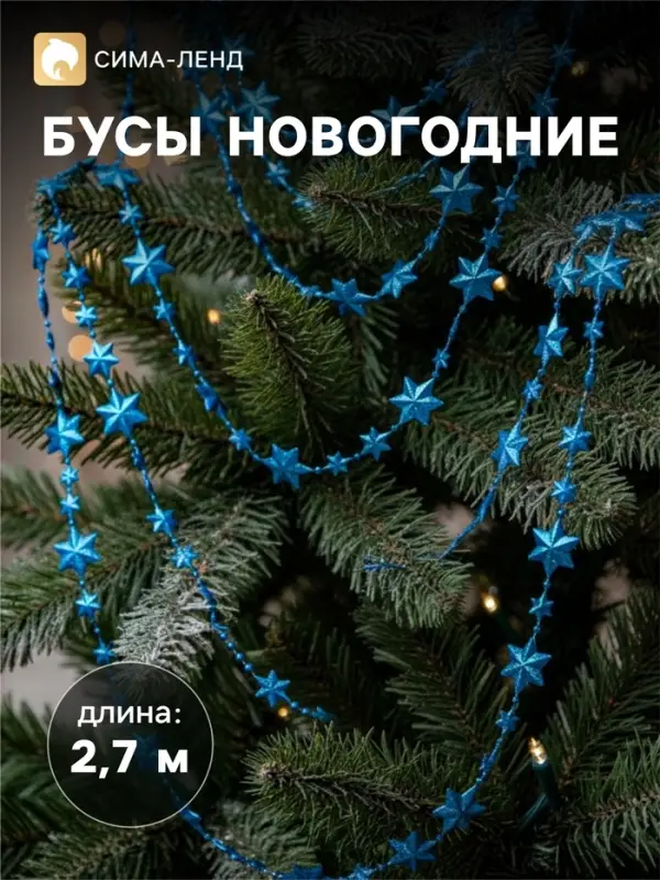 Бусы на ёлку &laquo;Рельефные звёзды&raquo;, длина 2.7 м, МИКС