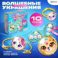 Набор для опытов &laquo;Чудесные украшения&raquo;, Зверята