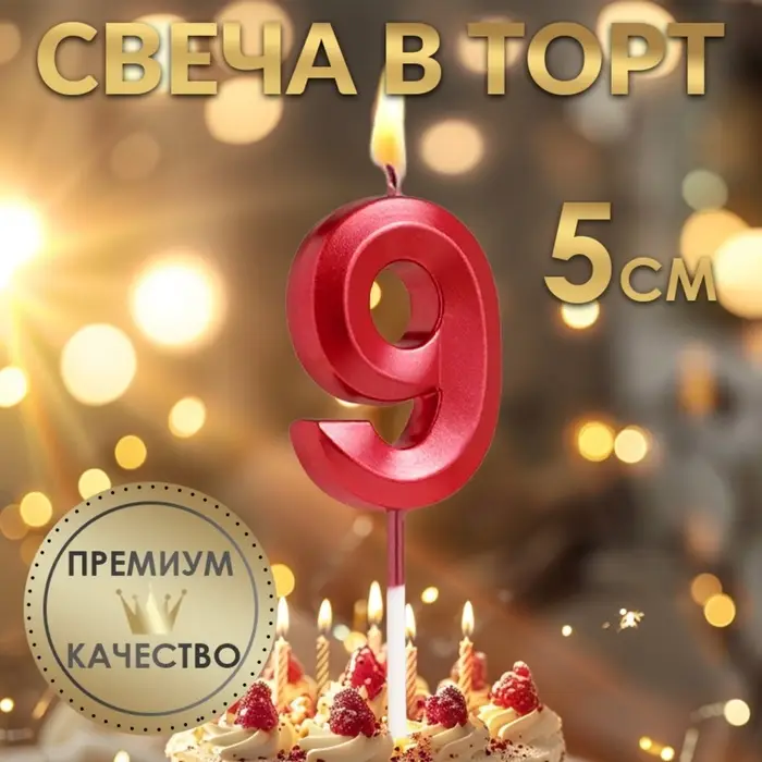 Свеча в торт на шпажке «Цифра 9», красная, 5 см Свеча в торт на шпажке «Цифра 9», красная, 5 см