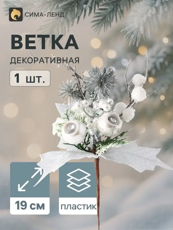 Еловая ветка декоративная &laquo;Зимнее волшебство. Сияние&raquo;, ягоды, хвоя, листья, 19 см
