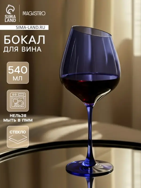 Бокал для вина Magistro &laquo;Иллюзия&raquo;, 540 мл, 10&times;24 см, стекло, синий