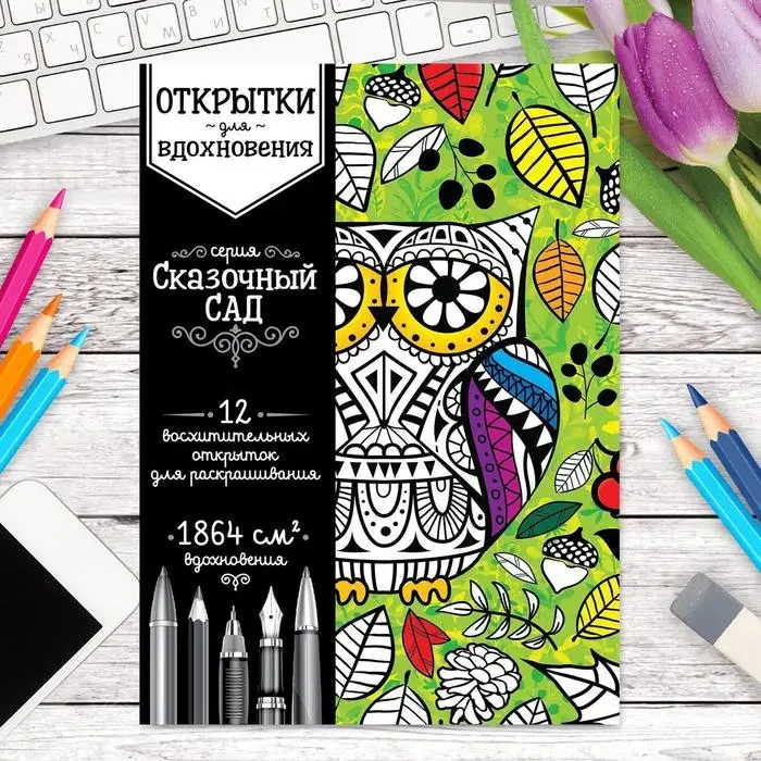 Раскраска - антистресс, открытки &laquo;Сказочный сад&raquo; А6