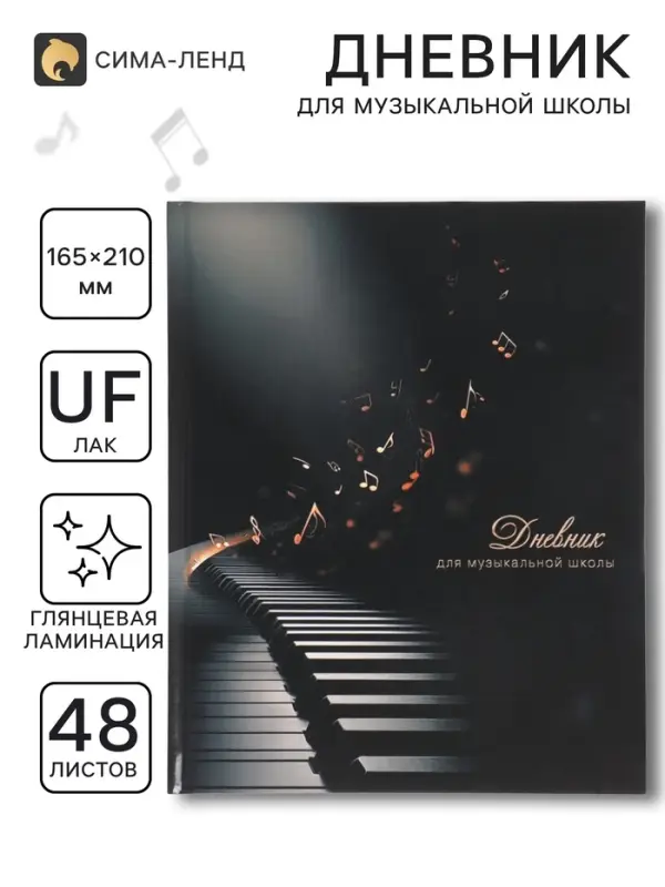 Дневник для музыкальной школы 48 листов &laquo;Клавиши на черном&raquo;, 165&times;210 мм