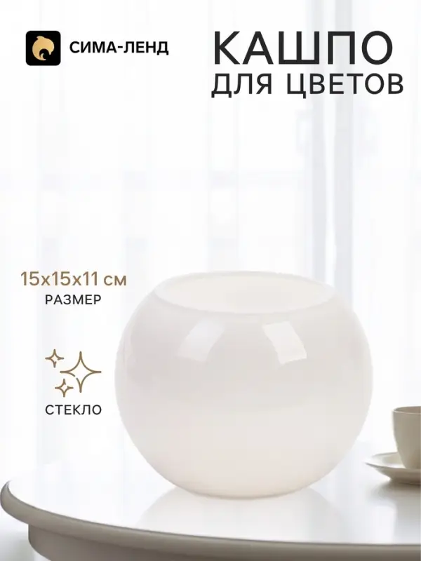 Декоративное кашпо для цветов &laquo;Шар&raquo;, стеклянное, 15&times;15&times;11 см, белое, Greengo