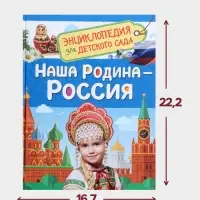 Энциклопедия для детского сада &laquo;Наша родина - Россия&raquo;