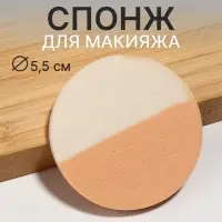 Спонж для макияжа, d=5.5 см, белый, бежевый