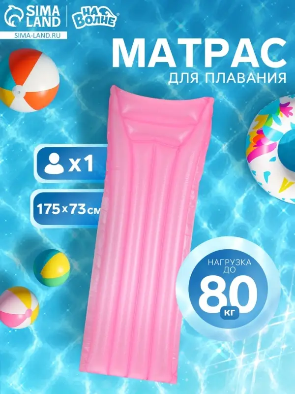 Матрас для плавания &laquo;На волне&raquo;, надувной, 175&times;73 см