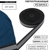 Светоотражающая лента-резинка, 20 мм, 10 &plusmn; 1 м, цвет чёрный