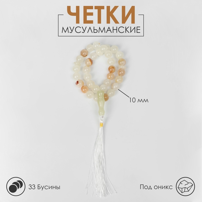 Чётки мусульманские шар №10 «Оникс светлый», 33 бусины с перемычками Чётки мусульманские шар №10 «Оникс светлый», 33 бусины с перемычками