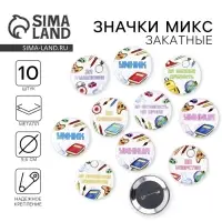 Значки закатные «Умник и умница», школьные, d=56 мм, МИКС