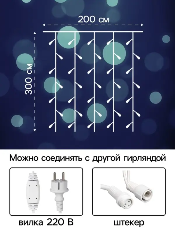 Гирлянда «Занавес» 2 × 3 м, IP65, УМС, белая нить каучук, 600 LED, свечение белое, 220 В