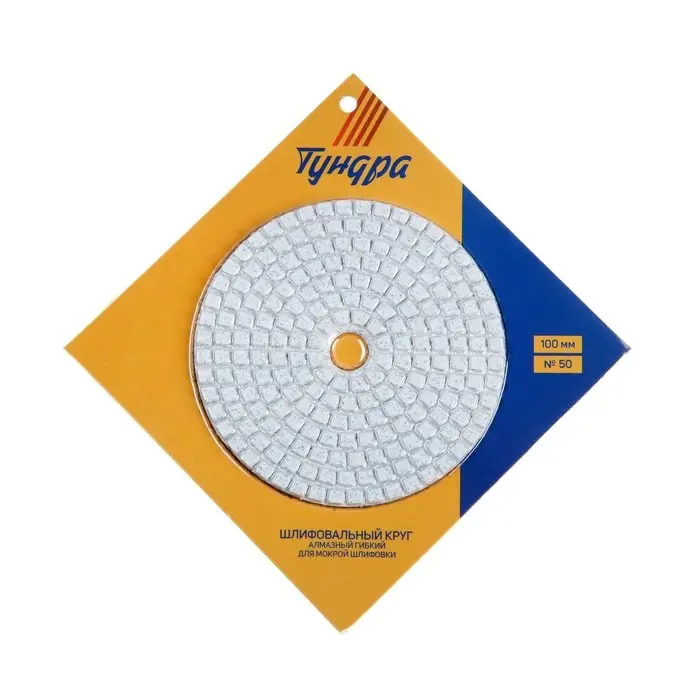 Алмазный гибкий шлифовальный круг ТУНДРА &laquo;Черепашка&raquo;, для мокрой шлифовки, 100 мм, № 50