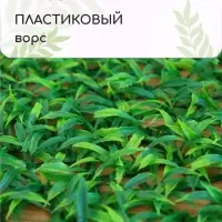 Декоративная панель, 60&times;40 см, &laquo;Трава&raquo;, Greengo