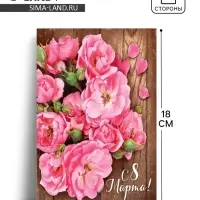 Открытка «С 8 Марта», 12×18 см