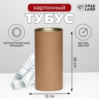 Тубус 120х260 мм (240 мм внутр. высота), картон, металлическая крышка