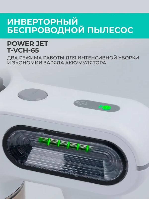 Вертикальный пылесос (беспроводной) для дома T-VCH-65 Вертикальный пылесос (беспроводной) для дома T-VCH-65