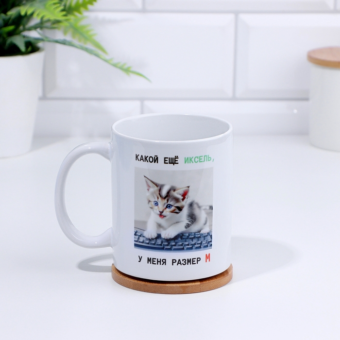 Кружка сублимация "Какой иксель?" 320 мл, с нанесением