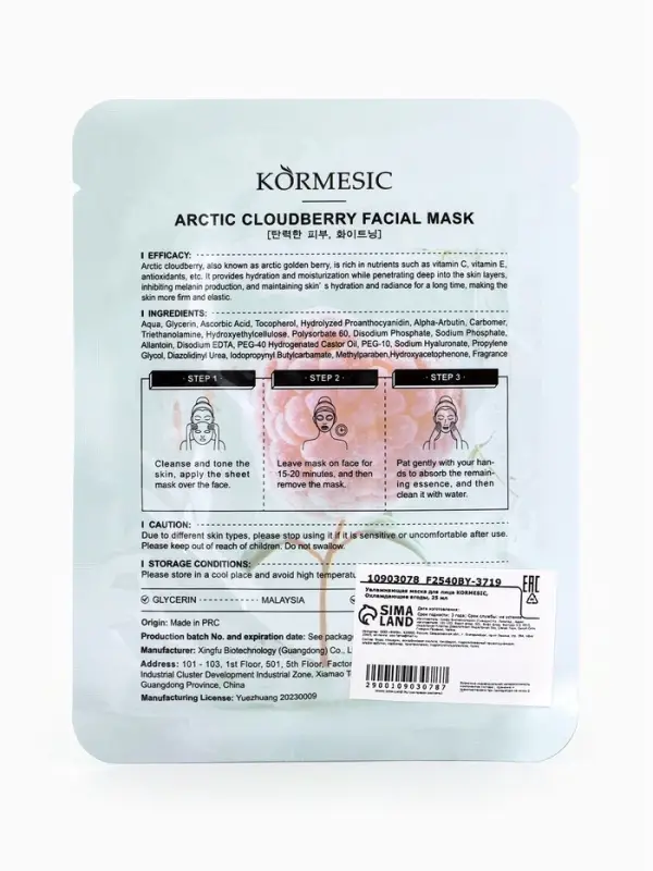 Маска для лица KORMESIC &laquo;Охлаждающие ягоды&raquo;, увлажняющая, 25 мл