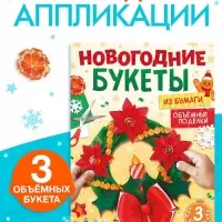 Книга-вырезалка «Новогодние букеты из бумаги. Объёмные поделки» Книга-вырезалка «Новогодние букеты из бумаги. Объёмные поделки»