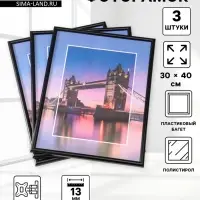 Набор фоторамок для фото 30&times;40 см Vivo, 3 шт., (пластиковый экран), чёрный