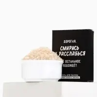 Соль для ванны &laquo;Дорогая, смирись и расслабься&raquo;, 100 г, Beauty Fox