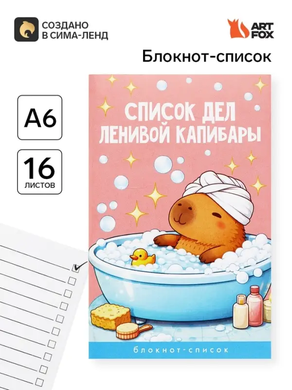 Блокнот А6, 16 л &laquo;Капибара&raquo;
