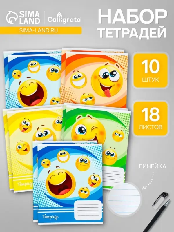 Комплект тетрадей из 10 штук, 18 листов в линию Calligrata "Смайлики", обложка мелованный картон, ВД-лак, блок офсет, 4 вида по 2 штуки + 2 повторяющиеся