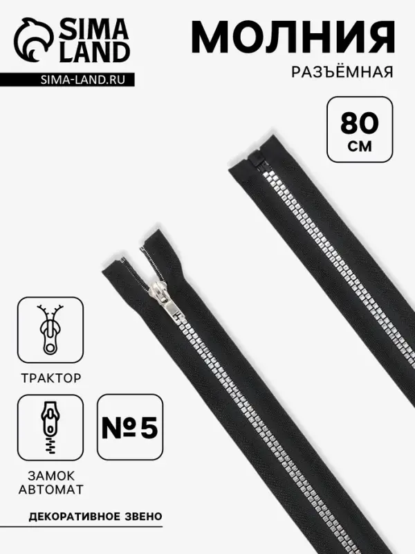 Молния &laquo;Трактор&raquo;, №5, разъёмная, декоративное звено &laquo;Квадрат&raquo;, замок автомат, 80 см, чёрная
