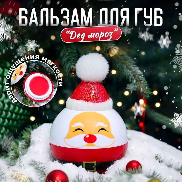 Новый год. Бальзам для губ «Дед мороз» Новый год. Бальзам для губ «Дед мороз»