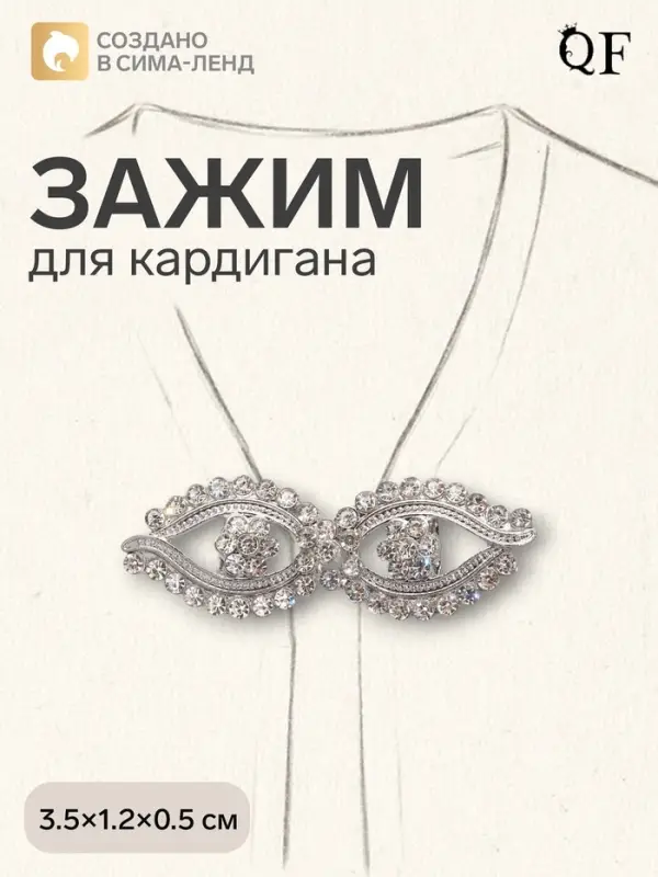 Зажим для кардигана &laquo;Ажур. Глазки&raquo;, белый в серебре