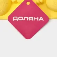 Форма для выпечки Доляна &laquo;Пасха&raquo;, силикон, 7 ячеек, 18.5&times;14.5&times;2.5 см, жёлтая