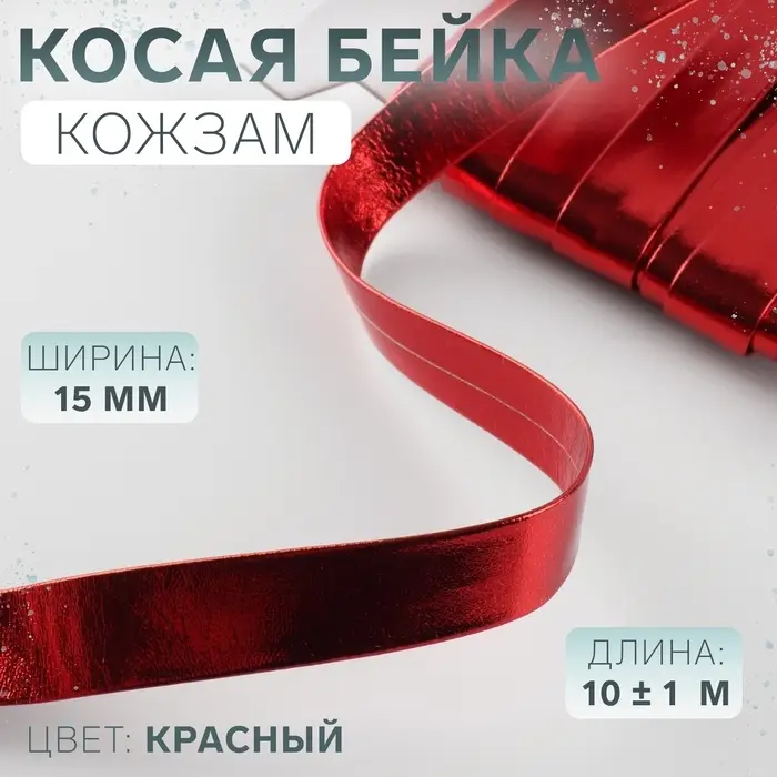Косая бейка, кожзам, 15 мм, 10&plusmn;1 м, красная